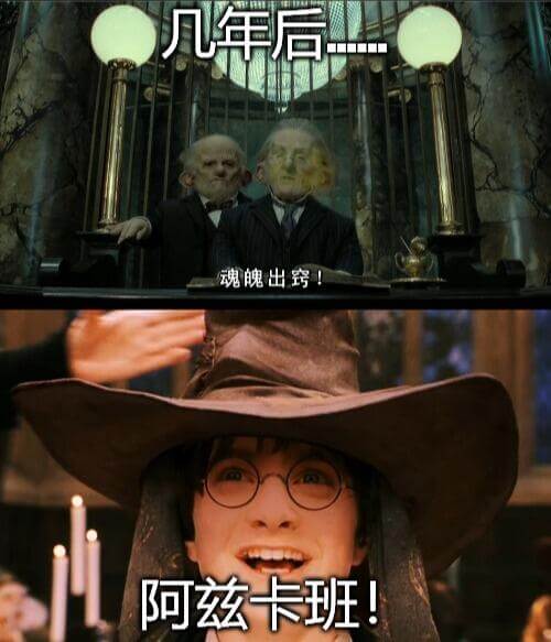 几年后，魂魄出！阿兹卡班