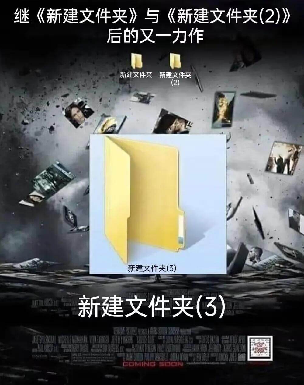 继《新建文件夹》与《新建文件夹(2)》后的又一力作新建文件夹