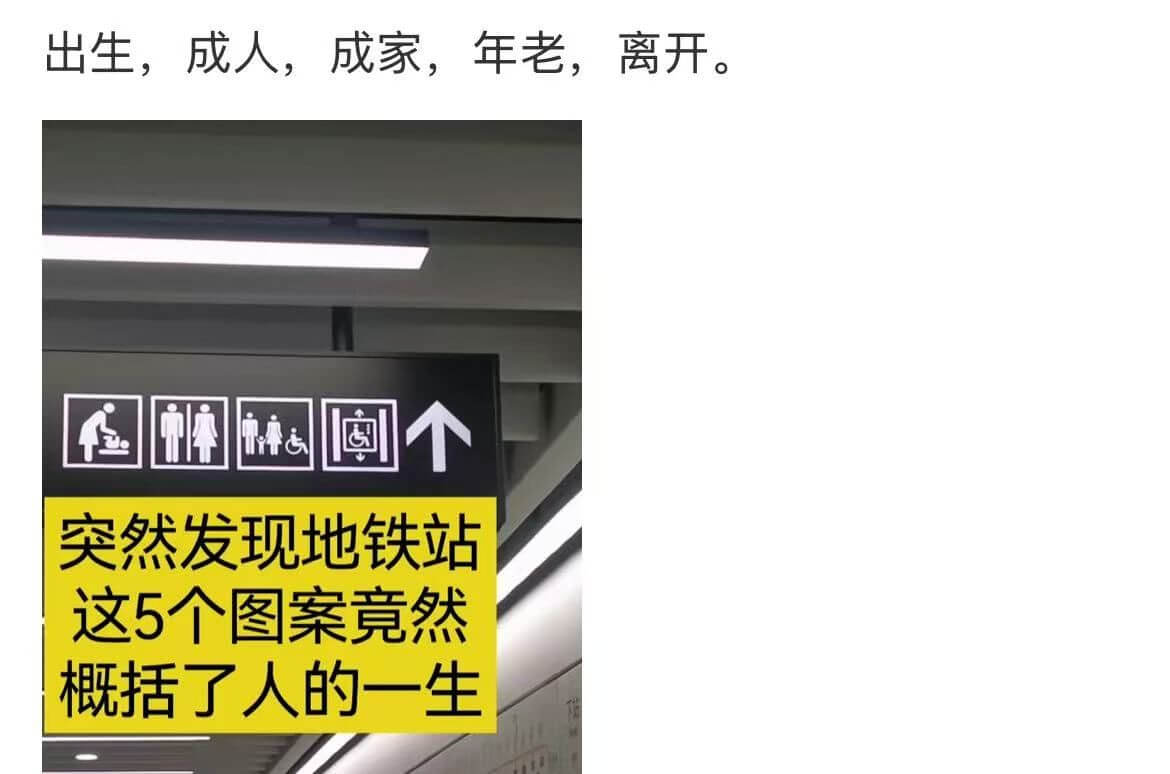 出生，成人，成家，年老，离开。突然发现地铁站这5个图案竟然概