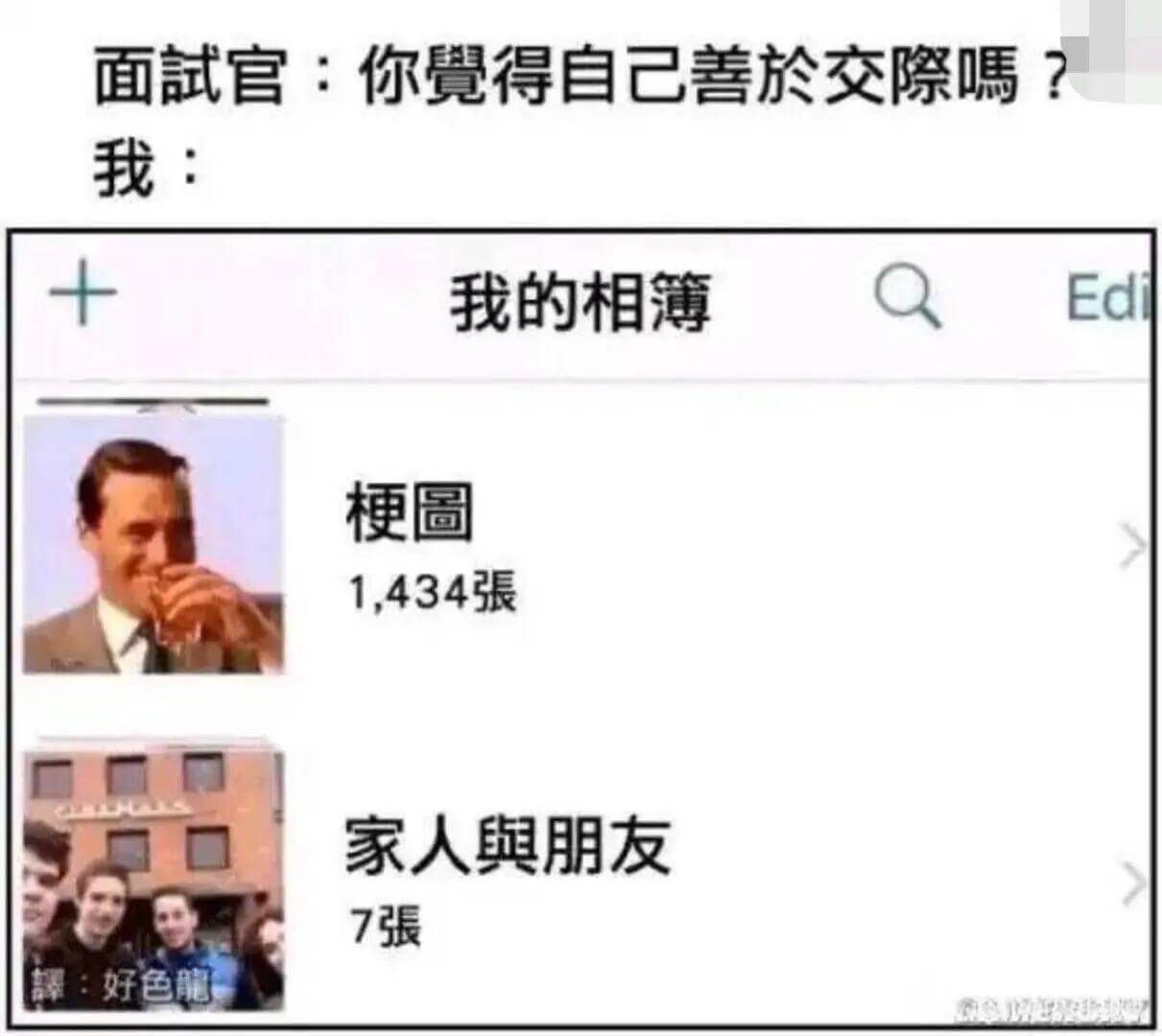 面試官：你得自己善於交際嘿？我：我的相簿Edi梗圖1,434