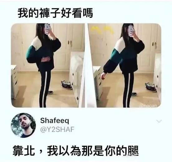 我的裤子好看嘿Shafeeq@Y2SHAF靠北，我以為那是你