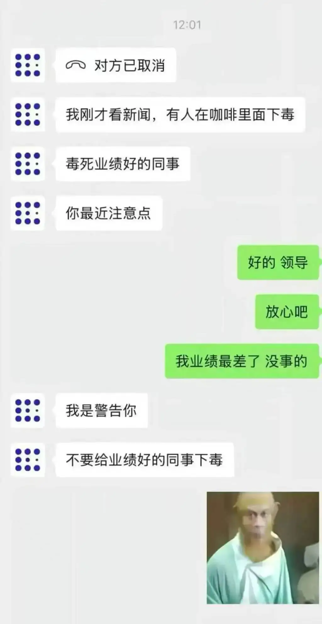 12:01?对方已取消我刚才看新闻，有人在咖啡里面下毒，毒死