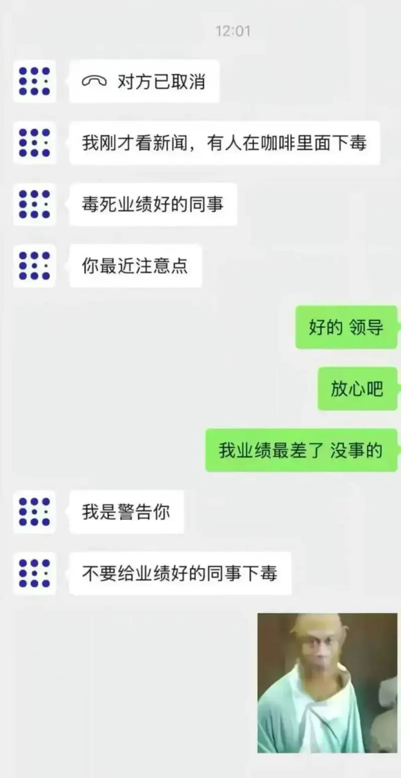 12:01?对方已取消我刚才看新闻，有人在咖啡里面下毒，毒死