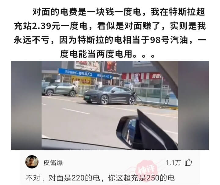 对面的电费是一块钱一度电，我在特斯拉超充站2.39元一度电。