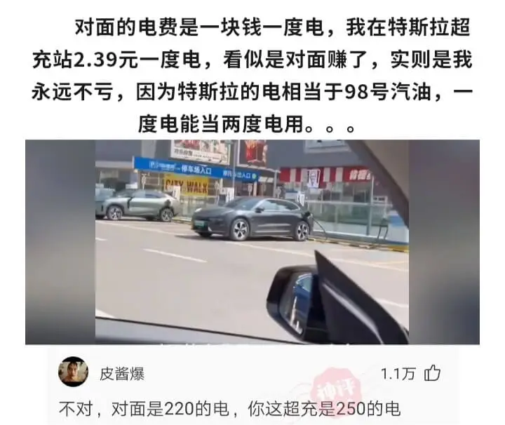 对面的电费是一块钱一度电，我在特斯拉超充站2.39元一度电。
