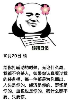 舔狗日记10月20日晴给你打辅助的时候，无论什么局，我都不会