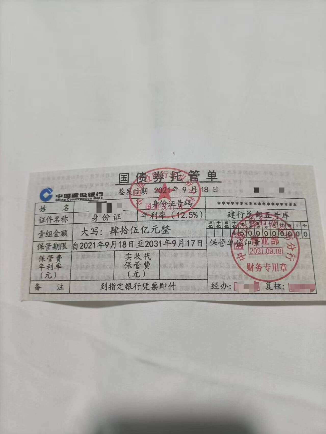 国债券托管单签发日期2021年9月18日中国鑫保银行身份证号