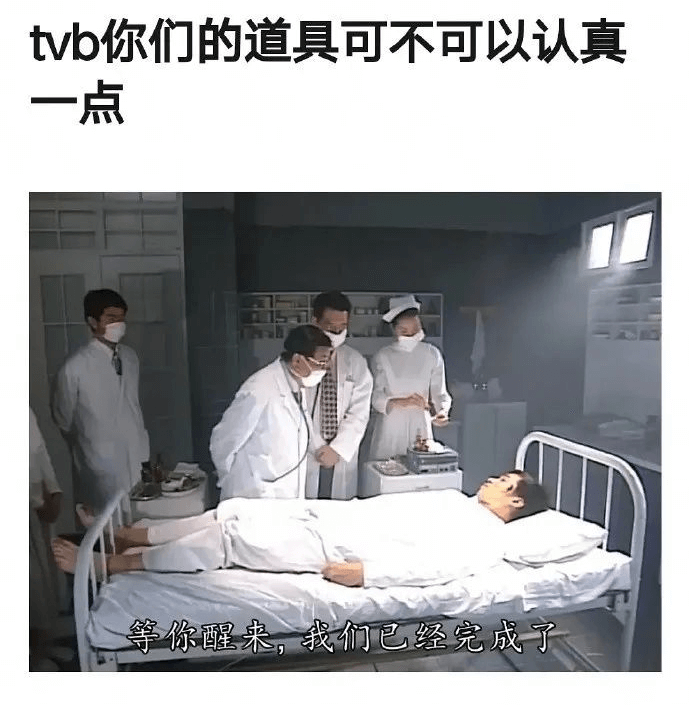 TVB你们的道具可不可以认真一点？等你醒来，我们已经完成了。