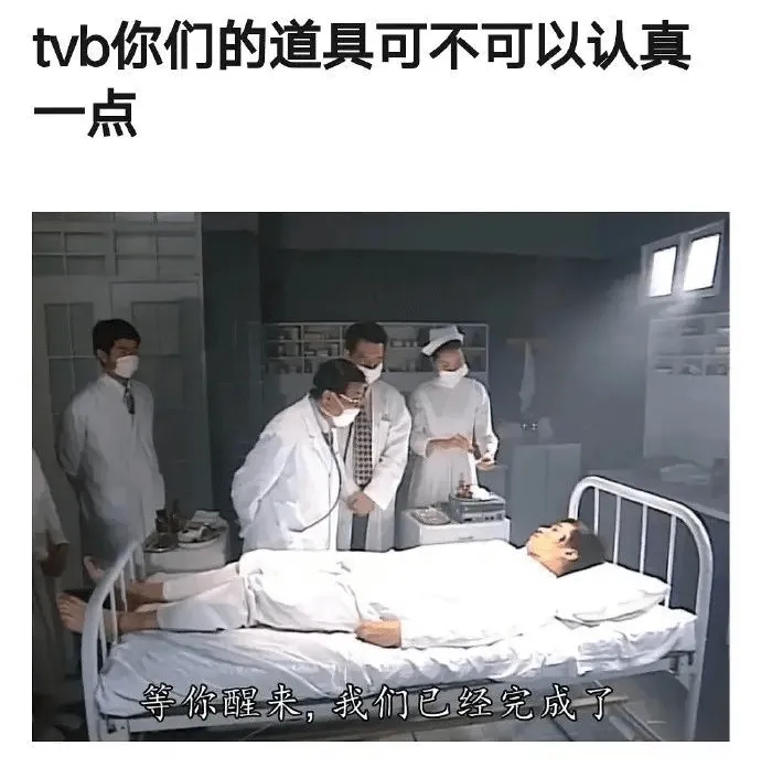 TVB你们的道具可不可以认真一点？等你醒来，我们已经完成了。