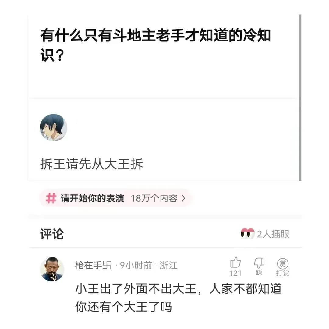 有什么只有斗地主老手才知道的冷知识？拆王请先从大王拆请开始你