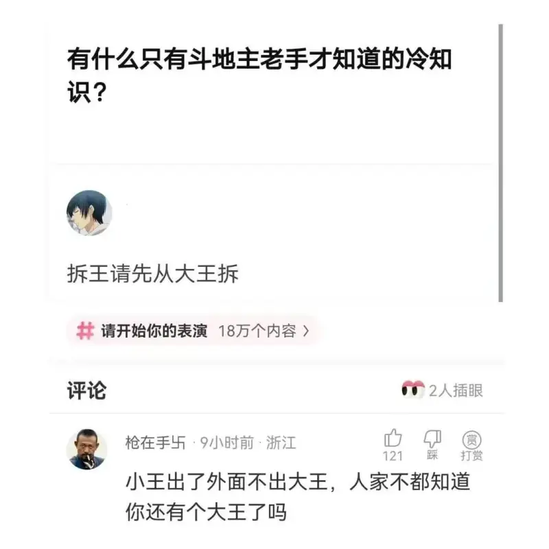 有什么只有斗地主老手才知道的冷知识？拆王请先从大王拆请开始你