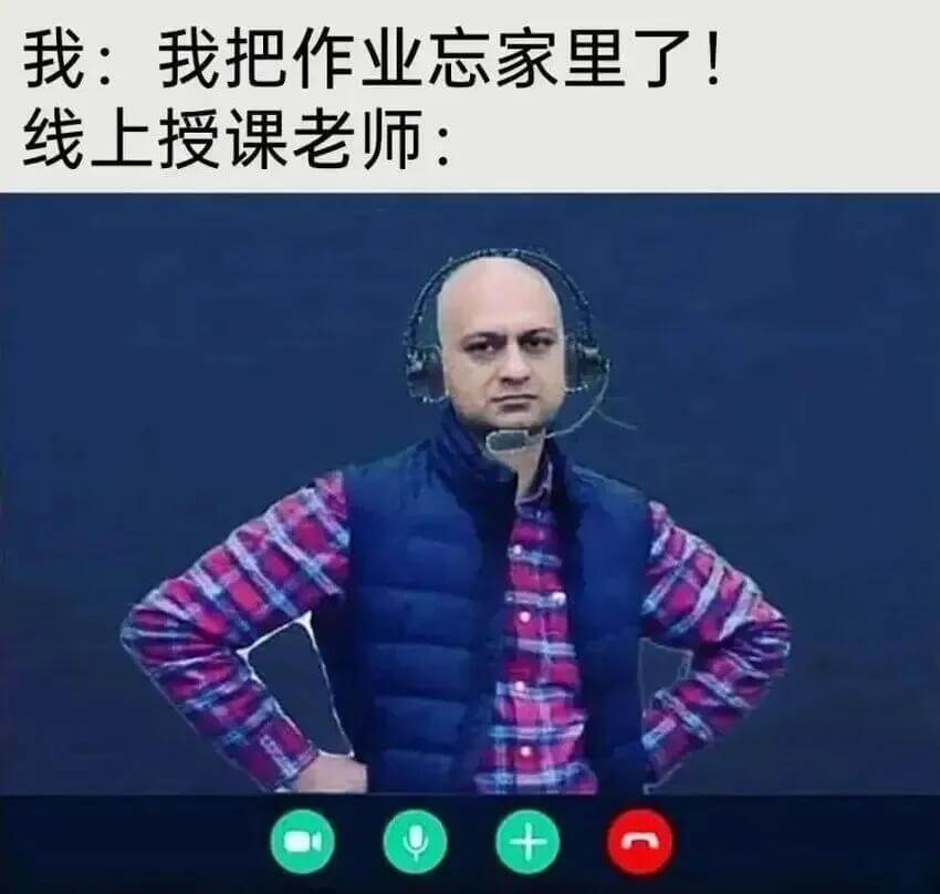 我：我把作业忘家里了！线上授课老师：