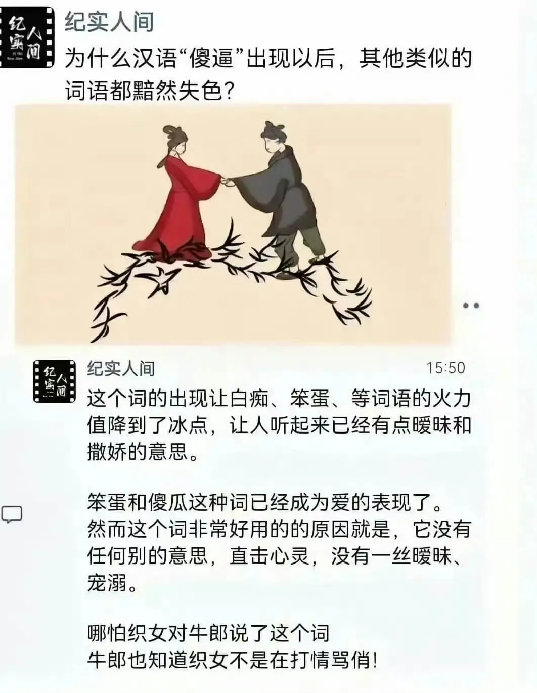 为什么汉语“傻逼”出现以后，其他类似的词语都黯然失色？纪实纪