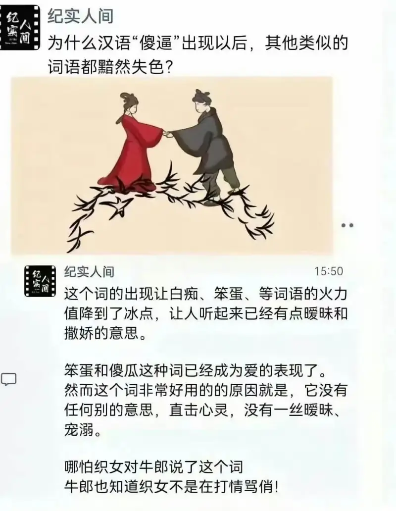 为什么汉语“傻逼”出现以后，其他类似的词语都黯然失色？纪实纪