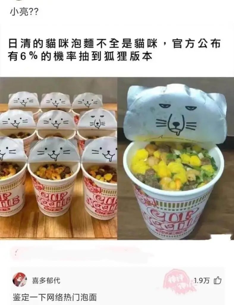 日清的貓咪泡麵不全是貓咪，官方公布有6%的機率抽到狐狸版本。