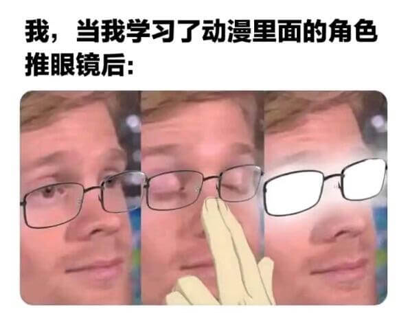 我，当我学习了动漫里面的角色推眼镜后：