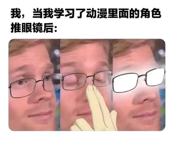 我，当我学习了动漫里面的角色推眼镜后：