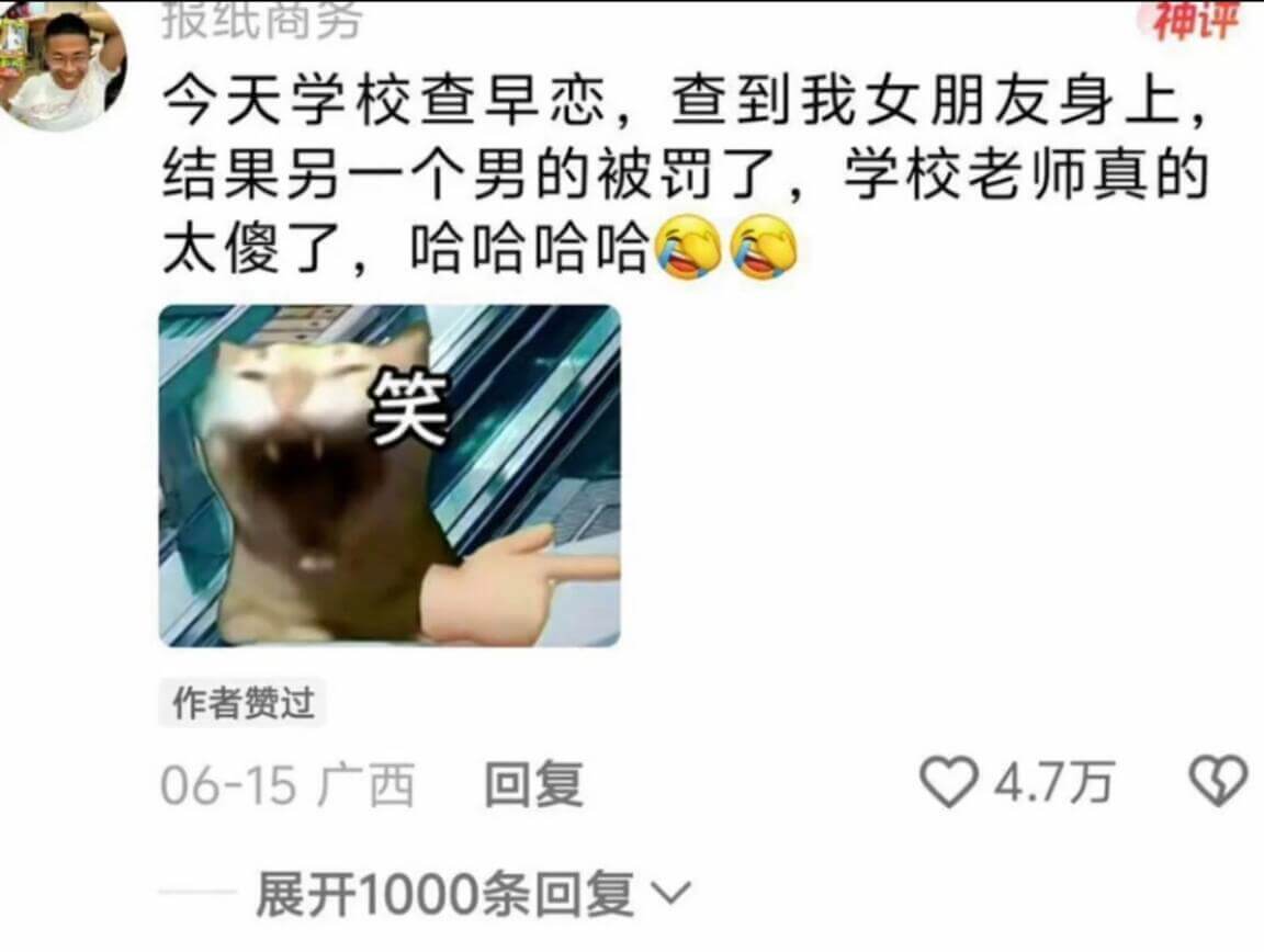 报纸商务神评今天学校查早恋，查到我女朋友身上结果另一个男的被