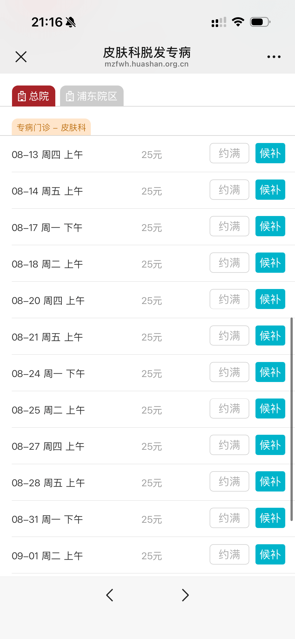 皮肤科脱发专病华山医院官网:mzfwh.huashan.or