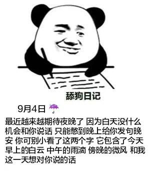 舔狗日记9月4日最近越来越期待夜晚了，因为白天没什么机会和你