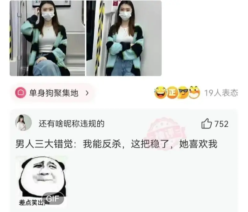 单身狗聚集地19人表态还有啥昵称违规的0752男人三大错觉：