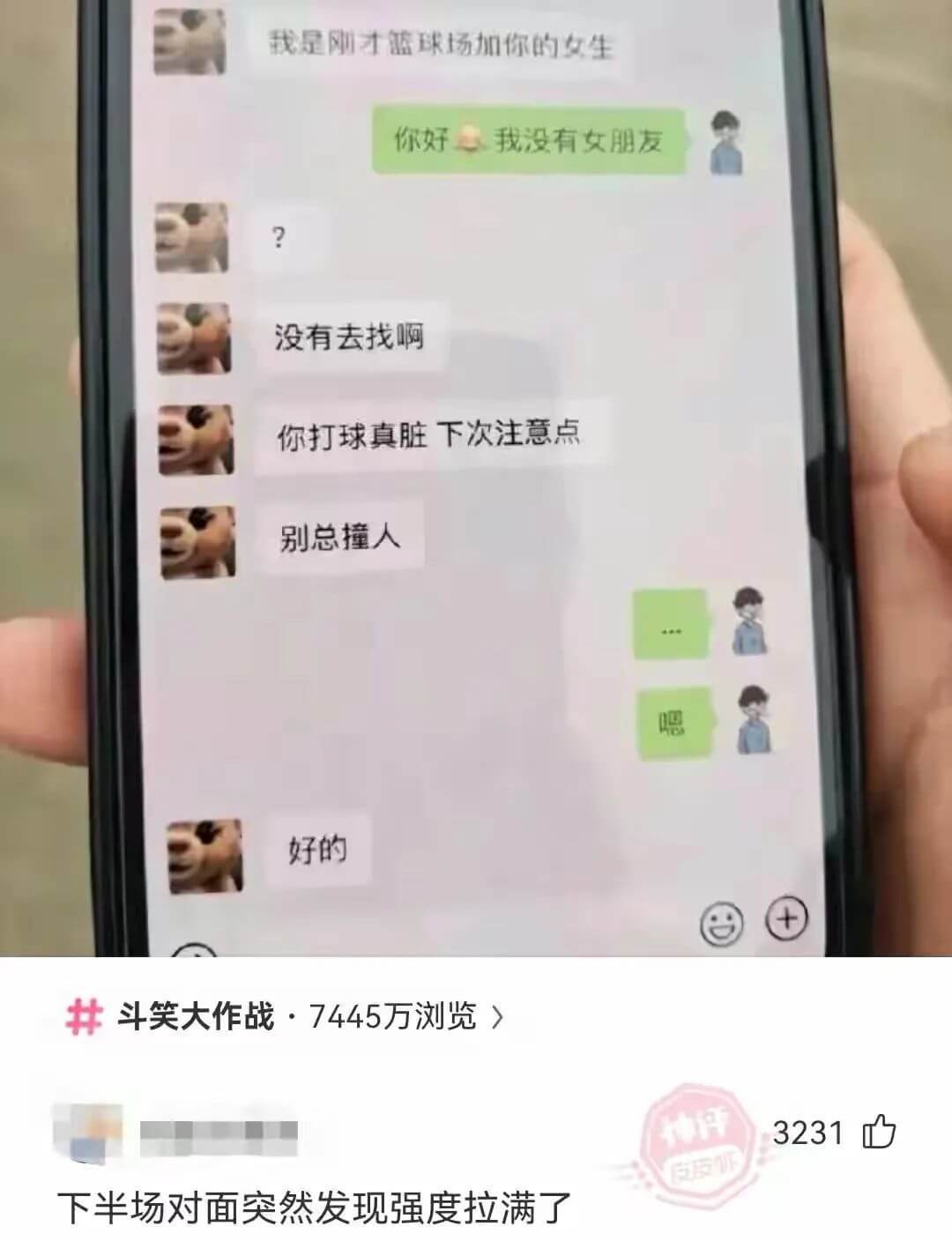 你好我没有女朋友?没有去找啊你打球真脏下次注意点别总撞人32