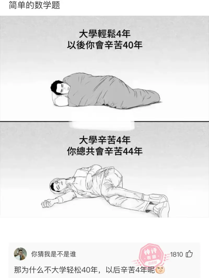 简单的数学题大享輕崧4年以俊你會辛苦40年大辛苦4年你總共會