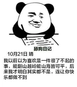 舔狗日记10月21日晴我以前以为喜欢是一件很了不起的事，能翻