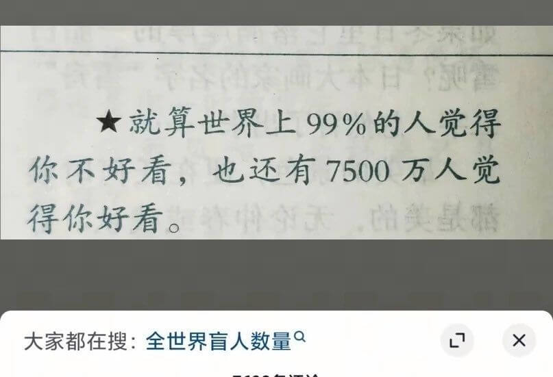 ★就算世界上99%的人觉得你不好看，也还有7500万人觉得你