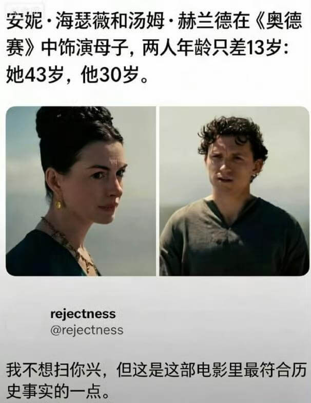 安妮·海瑟薇和汤姆·赫兰德在《奥德赛》中饰演母子，两人年龄只