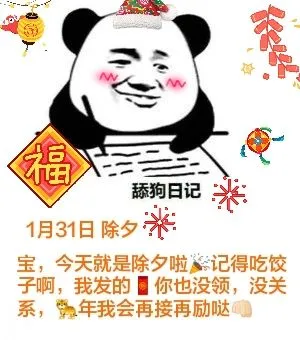 福舔狗日记米米1月31日除夕宝，今天就是除夕啦记得吃饺子啊，