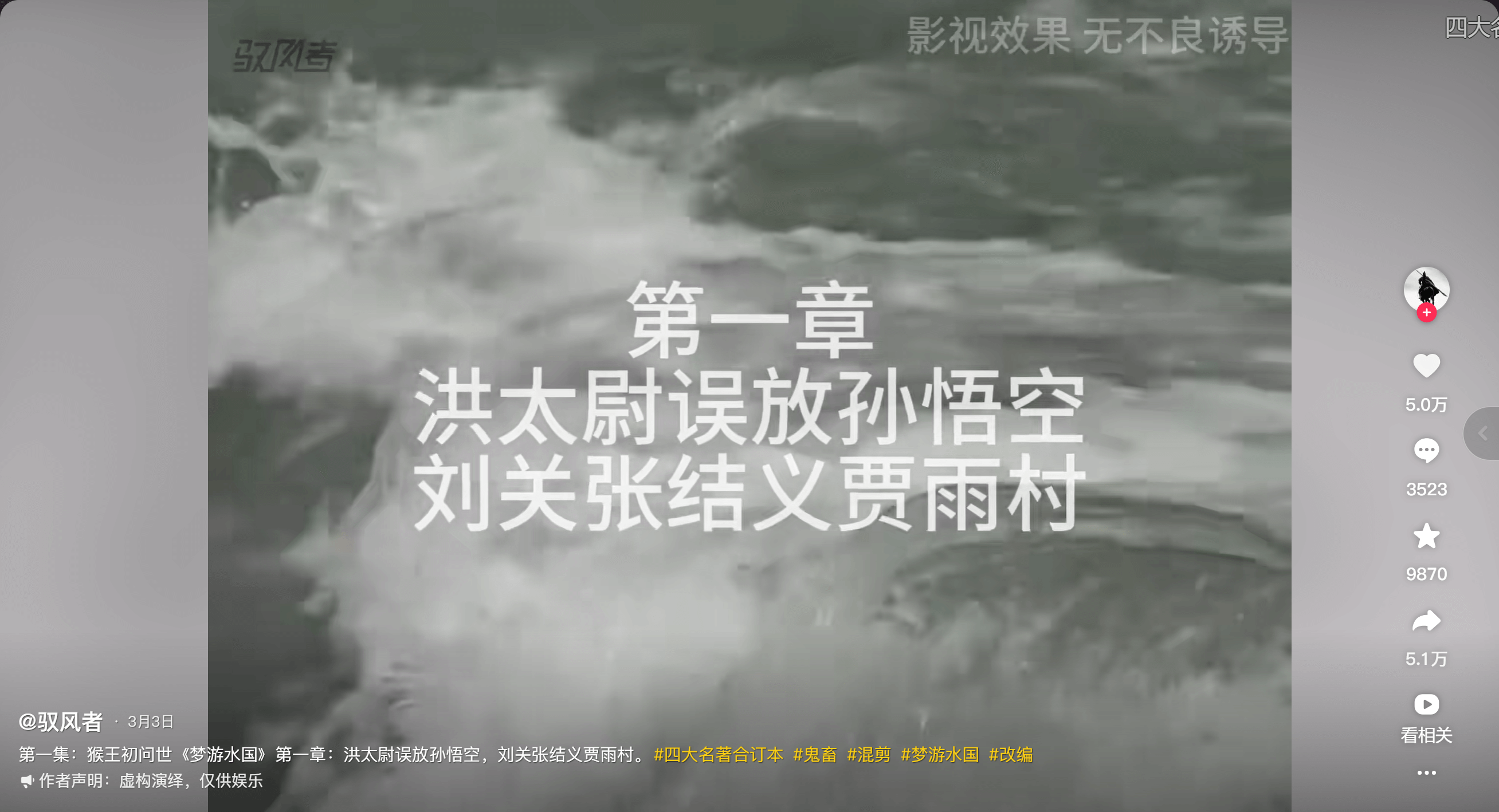 第一章洪太尉误放孙悟空刘关张结义贾雨村@驭风者3月3日第一集