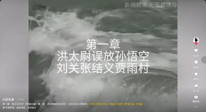 第一章洪太尉误放孙悟空刘关张结义贾雨村@驭风者3月3日第一集