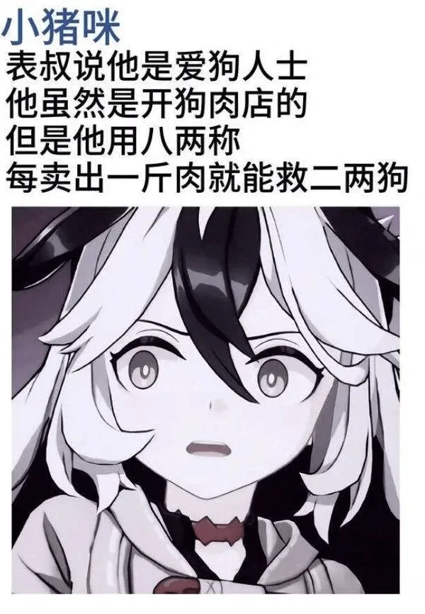 小猪咪表叔说他是爱狗人士。他虽然是开狗肉店的，但是用八两秤，