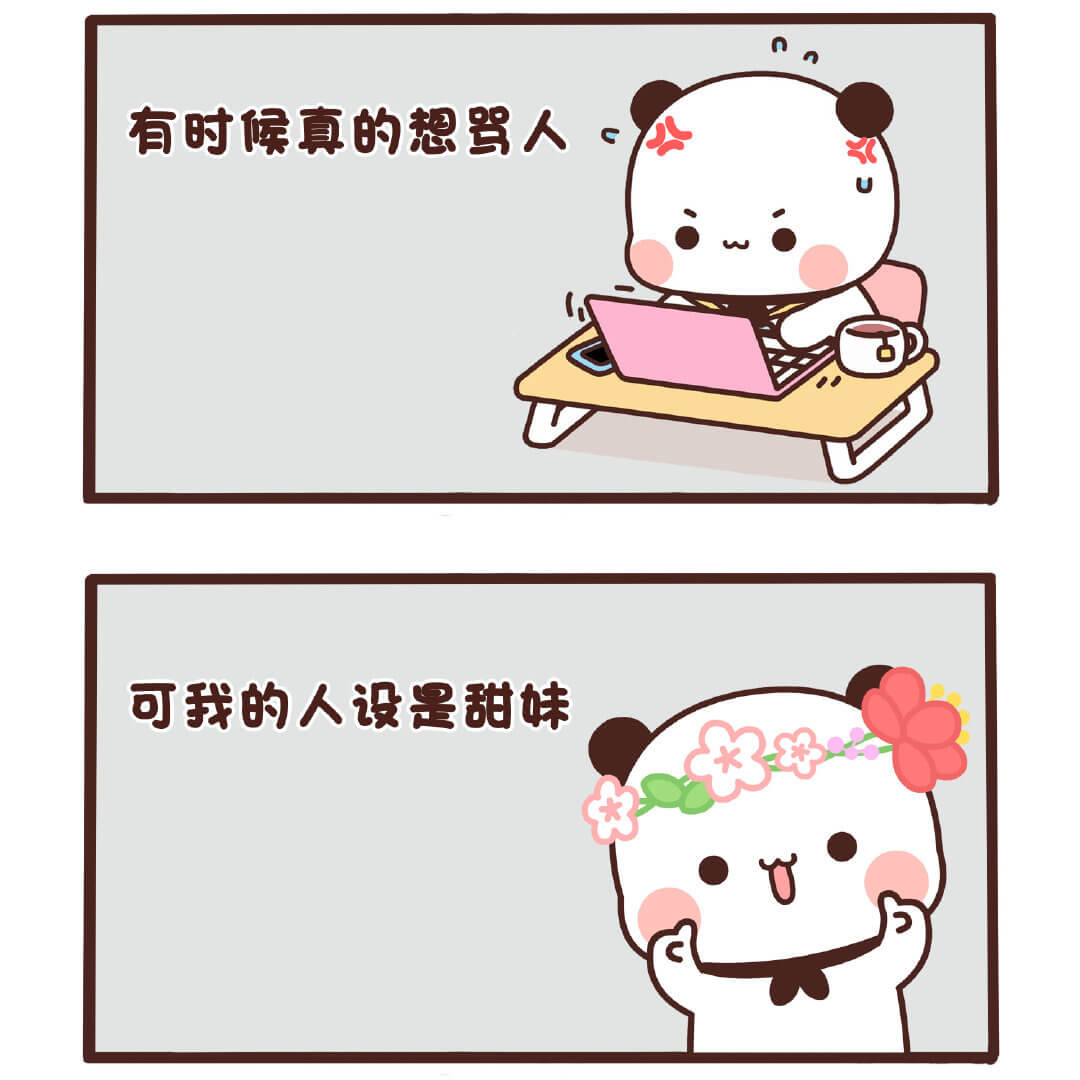 有时候真的想骂人，可是我的人设是甜妹。★