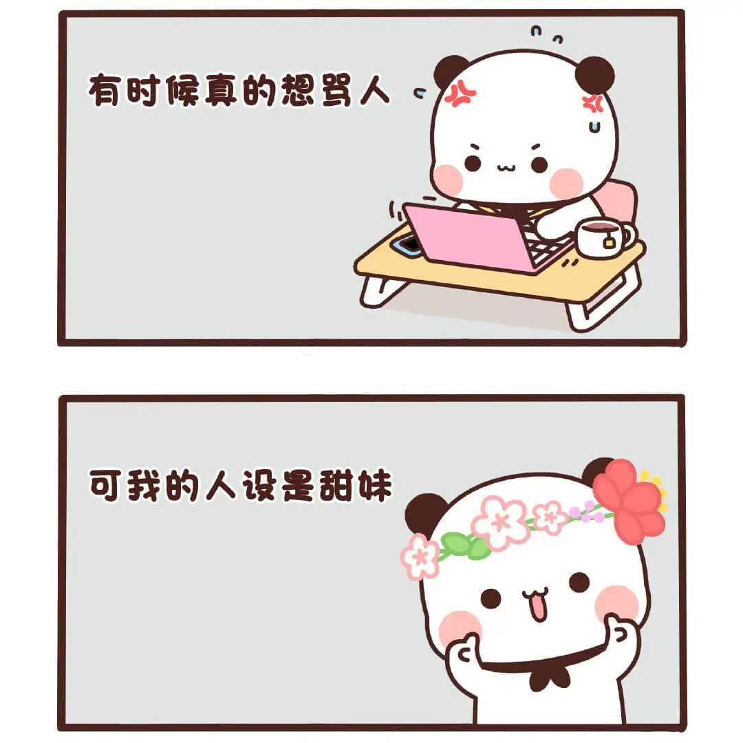 有时候真的想骂人，可是我的人设是甜妹。★