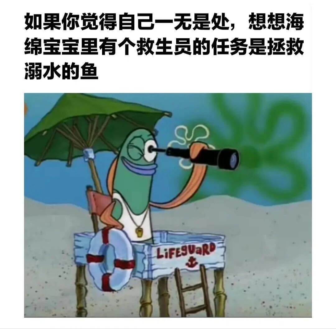 如果你觉得自己一无是处，想想海绵宝宝里有个救生员的任务是拯救