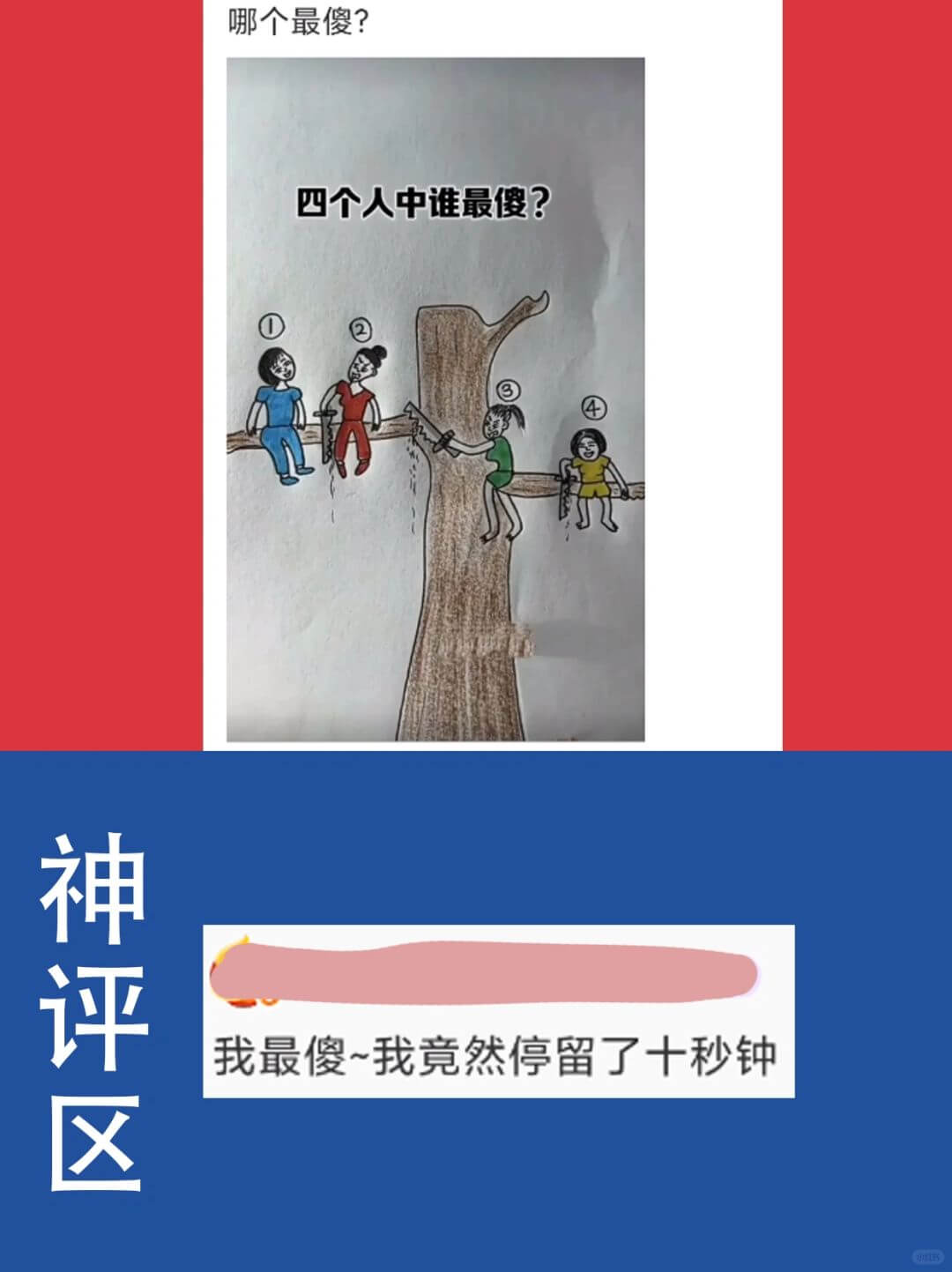 哪个最傻?四个人中谁最傻?神评区我最傻~我竟然停留了十秒钟
