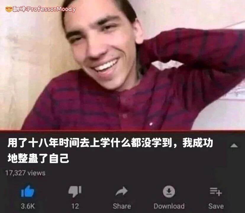 w译ProfessorMoody用了十八年时间去上学什么都没