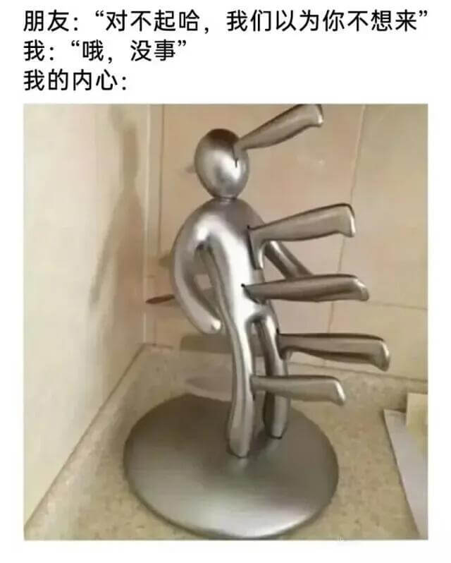 朋友：“对不起哈，我们以为你不想来。”我：“哦，没事。”我的