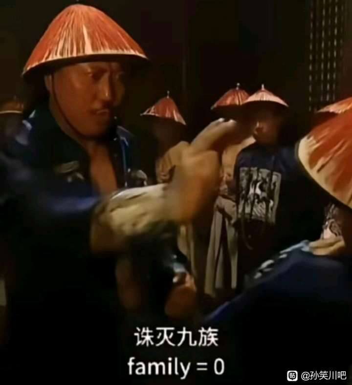 灭九族family=0购@孙笑川吧
