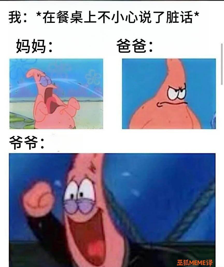 我：*在餐桌上不小心说了脏话妈妈：爸爸：爷爷：巫狐MEME译