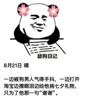 舔狗日记8月21日晴一边被狗男人气得手抖，一边打开淘宝，边擦