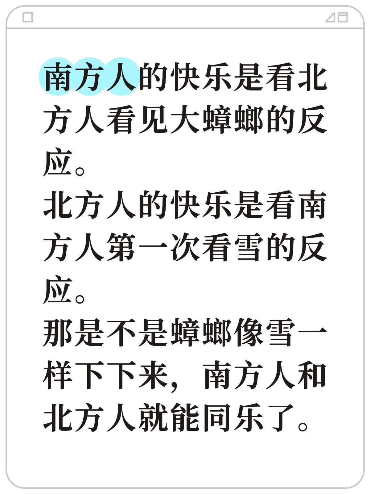4日南方人的快乐是看北方人看见大蟑螂的反应。北方人的快乐是看