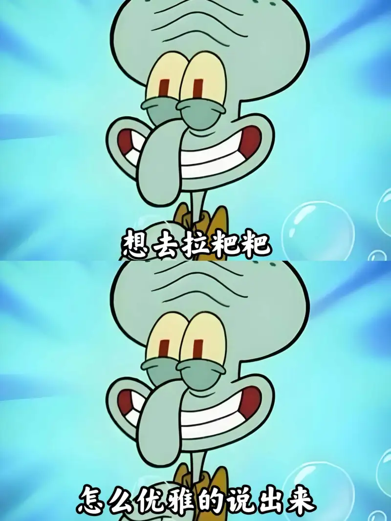 想去拉粑粑怎么优雅地说出来