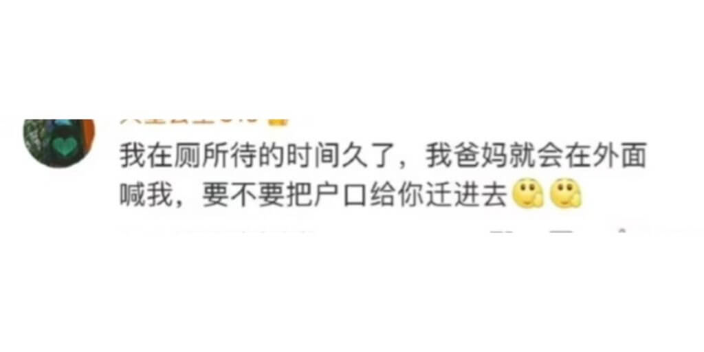 我在厕所待的时间久了，我爸妈就会在外面喊我，要不要把户口给你