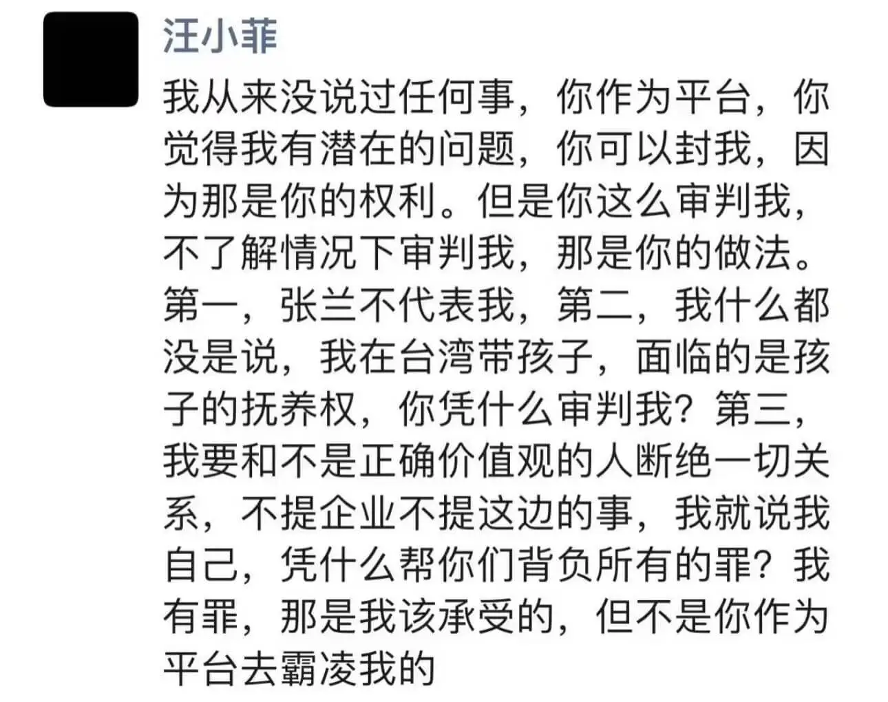 汪小菲我从来没说过任何事。你作为平台，如果觉得我有潜在的问题