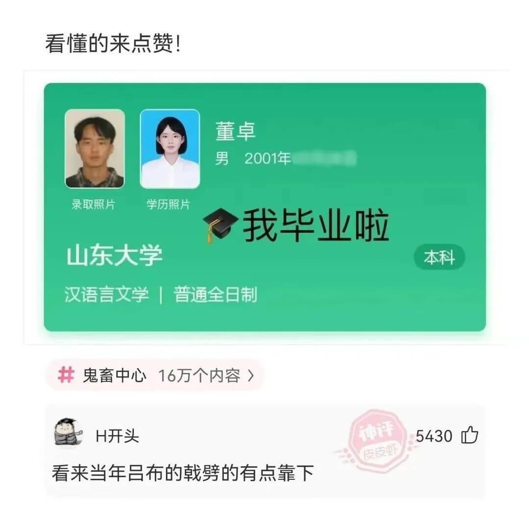 看懂的来点赞！董卓男2001年录取照片学历照片我毕业啦山东大