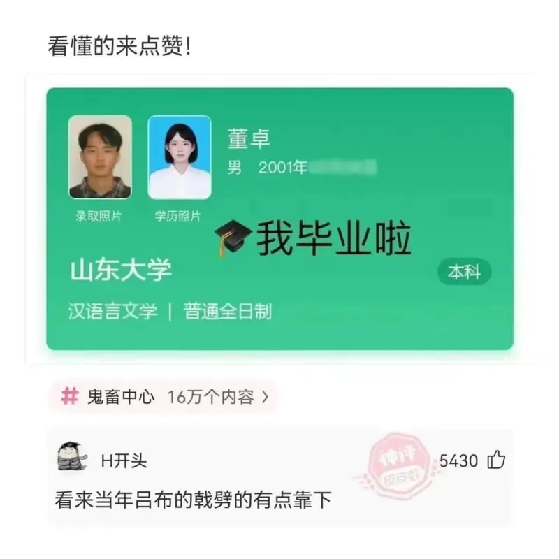 看懂的来点赞！董卓男2001年录取照片学历照片我毕业啦山东大