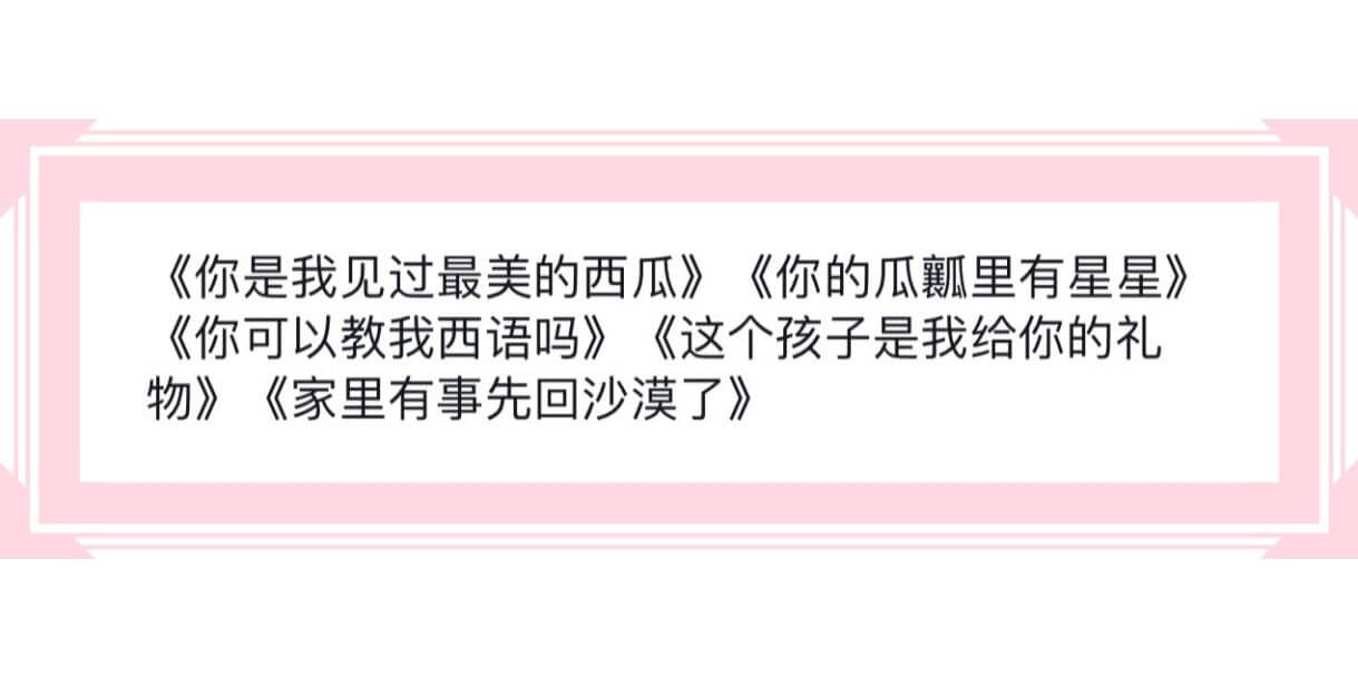 《你是我见过最美的西瓜》《你的瓜瓤里有星星》《你可以教我西语